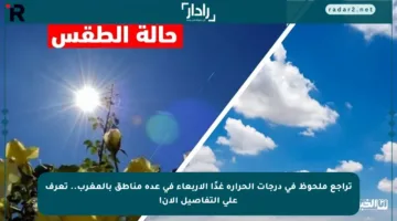 تراجع ملحوظ في درجات الحرارة غدًا الأربعاء في عدة مناطق بالمغرب.. تعرف على التفاصيل الآن!